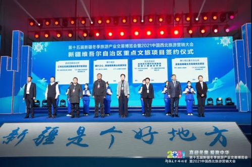 第十五屆新疆冬季博覽會暨2021中國西北旅游營銷大會開幕 啟動國內(nèi)旅游新引擎