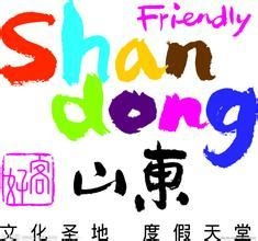 好客山東臺北旅游營銷中心 深耕國內(nèi)旅游經(jīng)營服務(wù)，打造兩岸文旅合作新典范