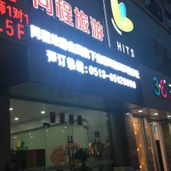 南通同程旅游 一站式旅行服務(wù)指南，地址、電話及營(yíng)業(yè)時(shí)間全解析