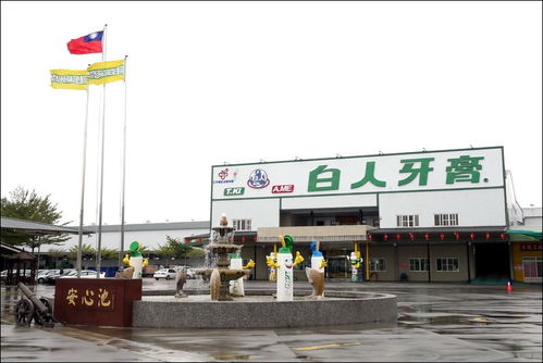 臺灣工業旅游之特立獨行的白人牙膏觀光工廠