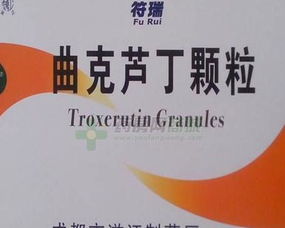 曲克蘆丁顆粒劑的功效與應(yīng)用指南